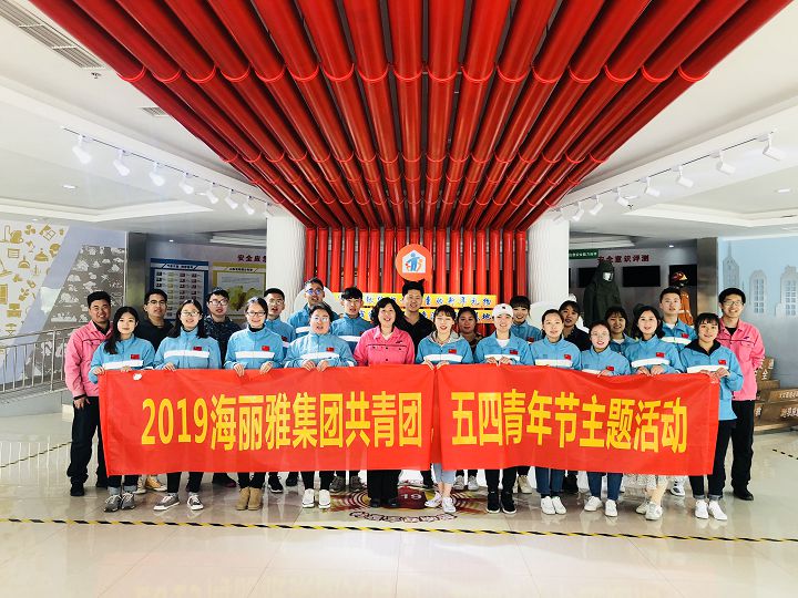 2019海麗雅集團共青團“攜手并進，與你同行”五四青年節主題活動。.jpg