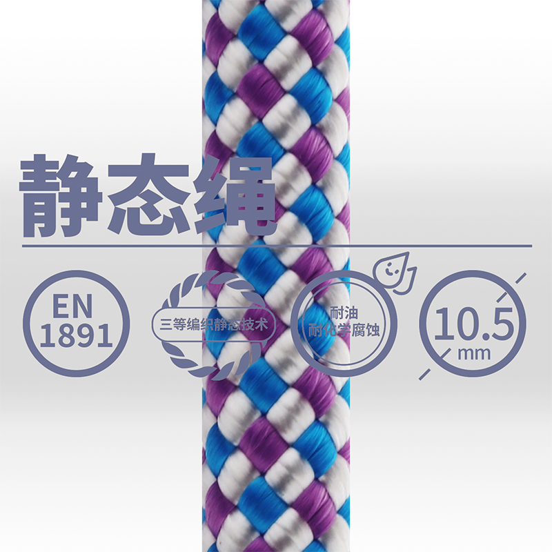 10.5mm電升靜態(tài)繩 10.5mm電升靜態(tài)繩