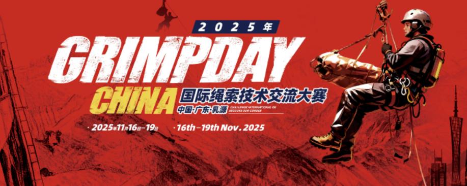 GRIMPDAY國際繩索技術交流大賽 GRIMPDAY國際繩索技術交流大賽
